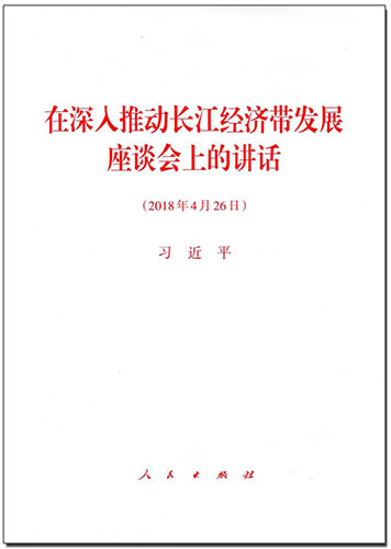 在深入推动长江经济带发展座谈会上的讲话