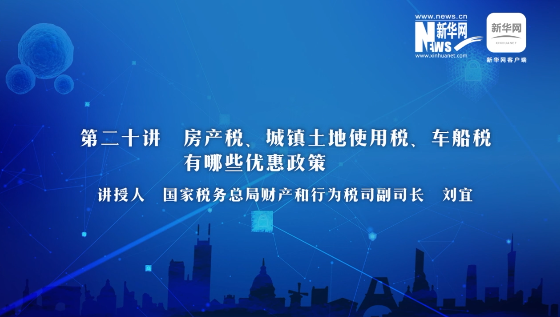 【财经战“疫”云课堂】第20期：房产税、城镇土地使用税、车船税有哪些减免政策？