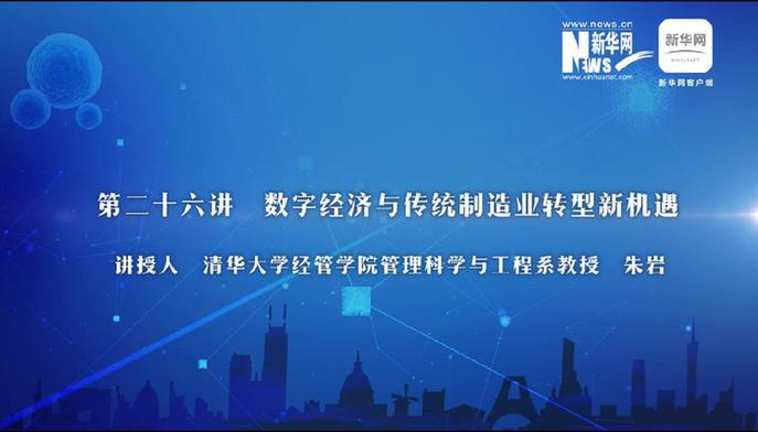 第26期：朱岩解读数字经济与制造业转型