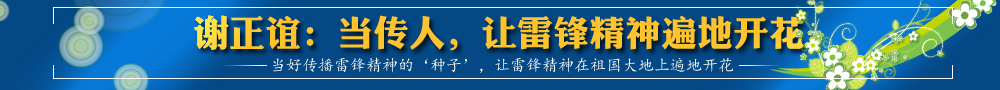 谢正谊：当传人，让雷锋精神遍地开花