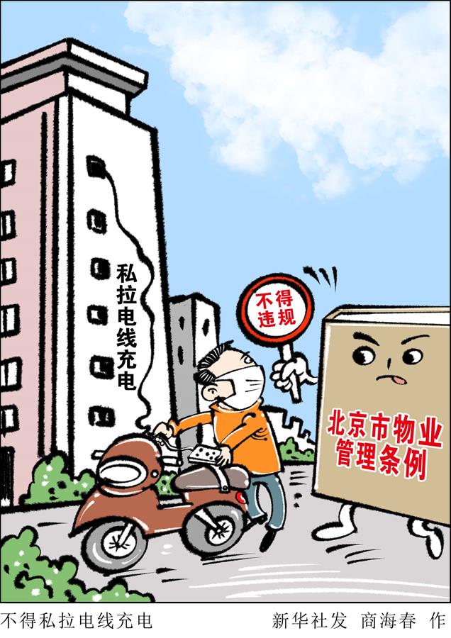 （图表·漫画）［新华调查］不得私拉电线充电