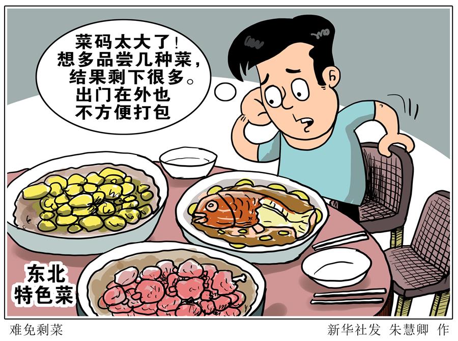 （图表·漫画）［新华视点·浪费可耻 节约为荣］难免剩菜