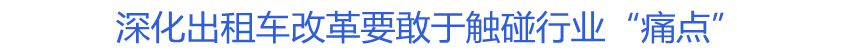 深化出租车改革要敢于触碰行业“痛点”