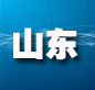 山东：树立版权?；ひ馐?建立长效管理机制