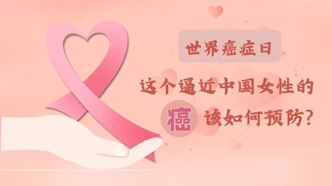 世界癌症日|数据告诉你，女性如何预防乳腺癌？