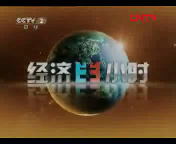 《经济半小时》 20111026