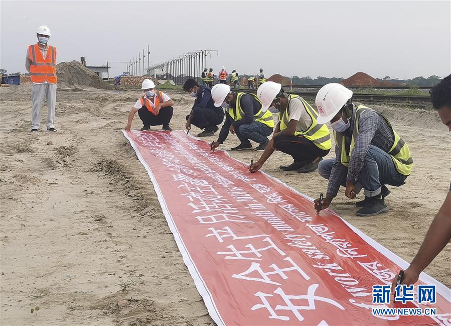 （海外抗疫故事·图文互动）（2）通讯：“一带一路”上的抗疫前行——记中企承建孟加拉国铁路建设项目取得重大进展