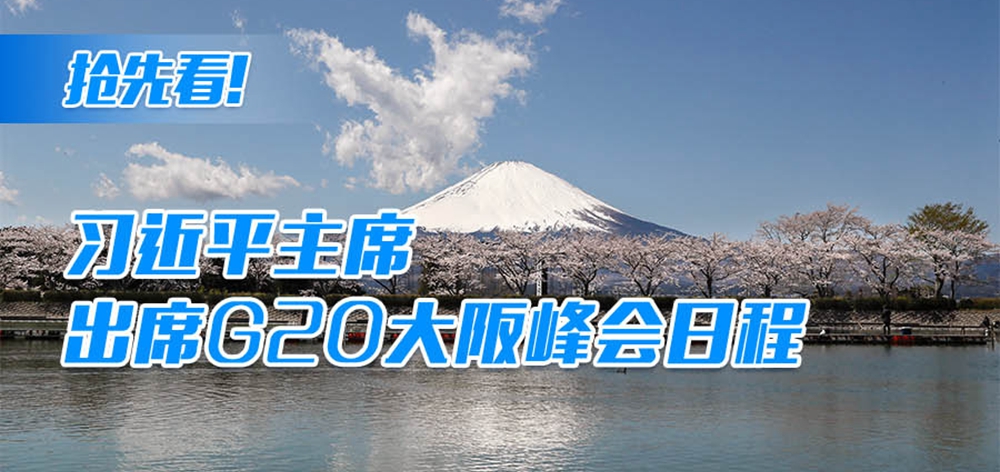 抢先看！习近平主席出席G20大阪峰会日程