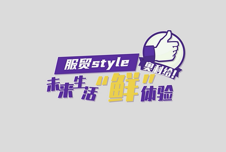 服贸style｜未来生活“鲜”体验，奥利给！