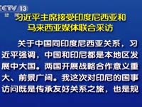 习近平主席接受印尼和马来西亚媒体采访